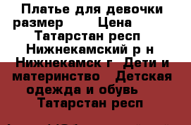 Платье для девочки размер 146 › Цена ­ 700 - Татарстан респ., Нижнекамский р-н, Нижнекамск г. Дети и материнство » Детская одежда и обувь   . Татарстан респ.